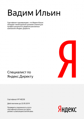 Сертификат специалиста Яндекс.Директ 2016-2017