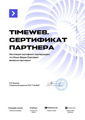 Сертификат Timeweb